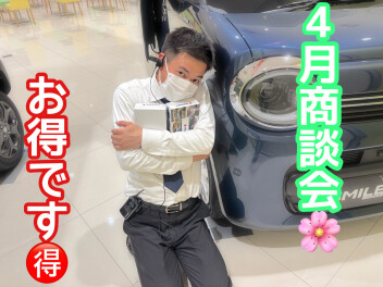 ４月商談会！